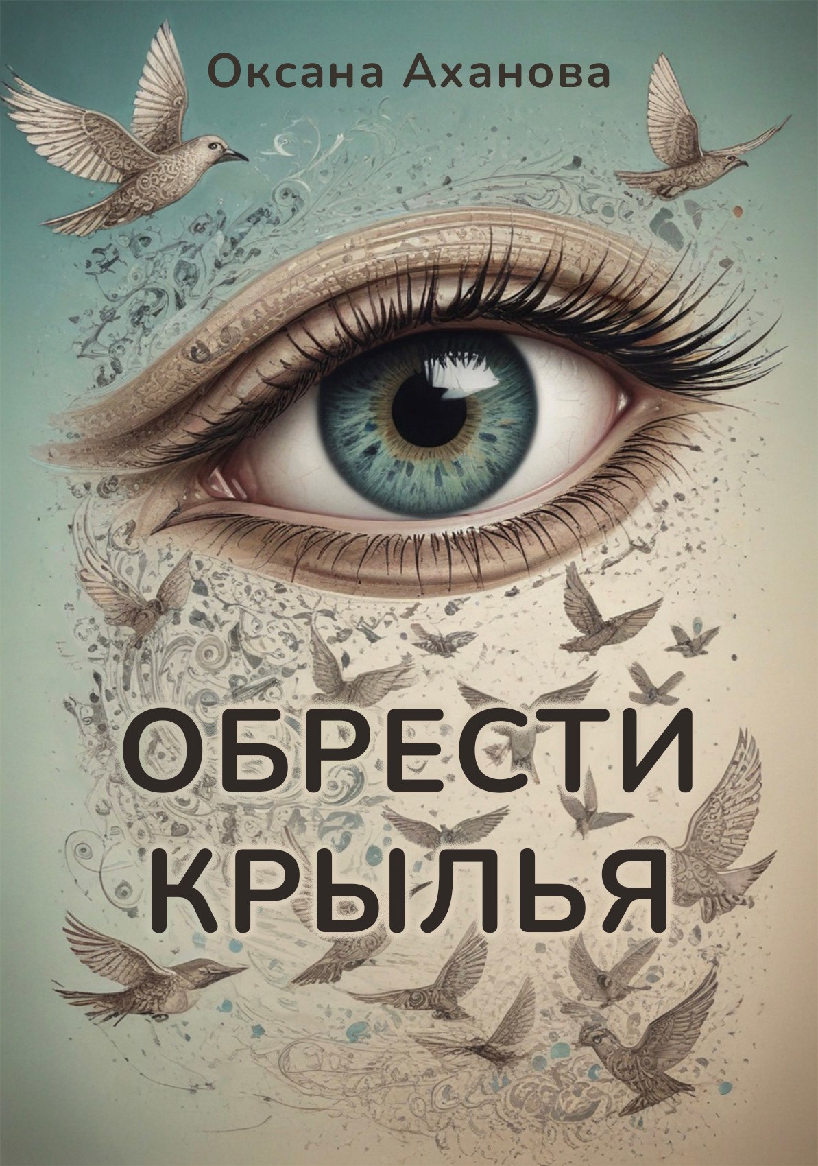Обложка книги Обрести крылья