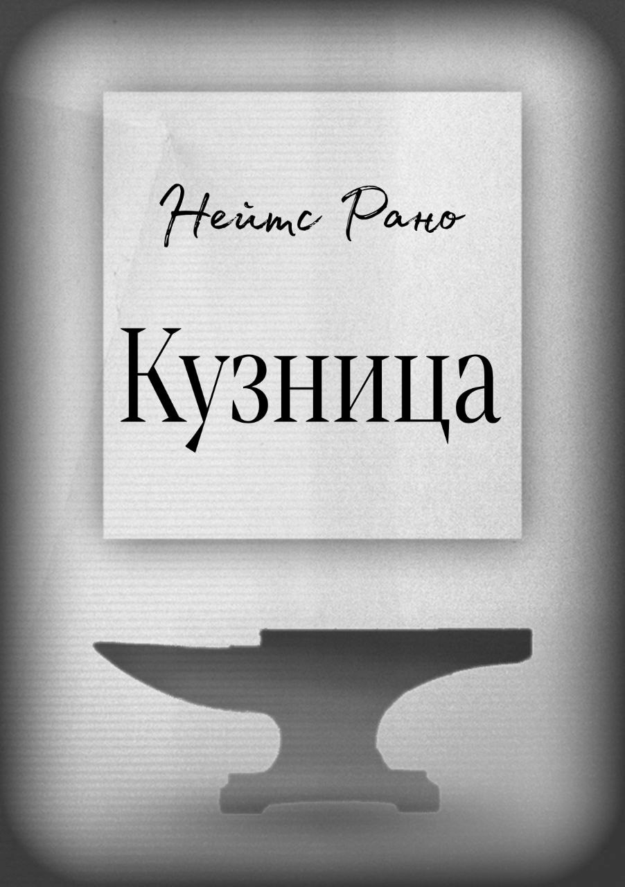 Обложка книги Кузница