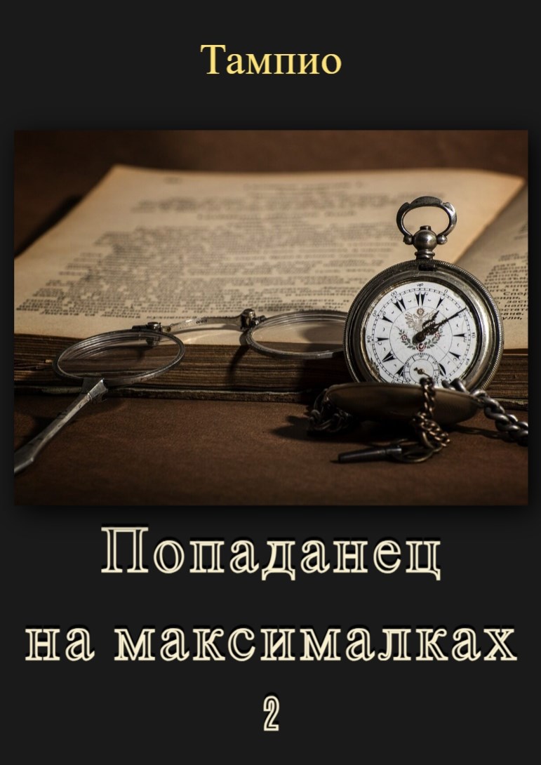 Обложка книги Попаданец на максималках - 2