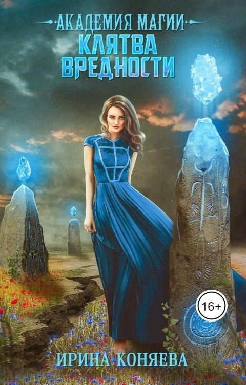 Обложка книги Академия магии. Клятва вредности