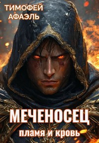 Обложка книги Меченосец. Пламя и кровь