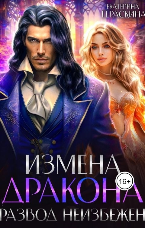 Обложка книги Измена дракона. Развод неизбежен