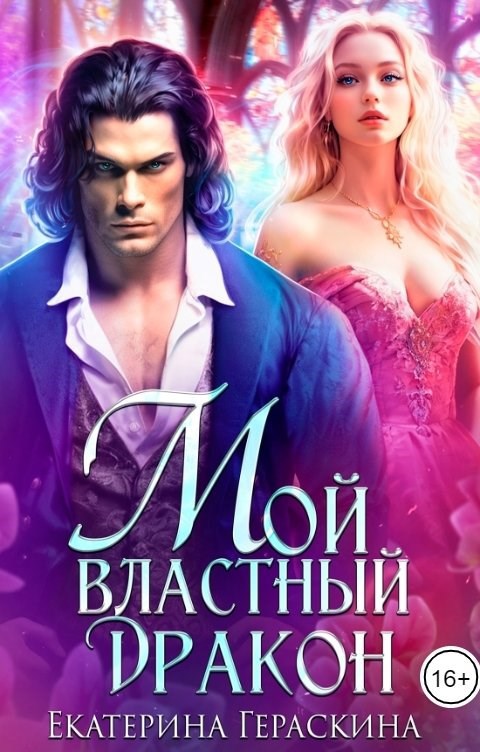 Обложка книги Мой властный дракон