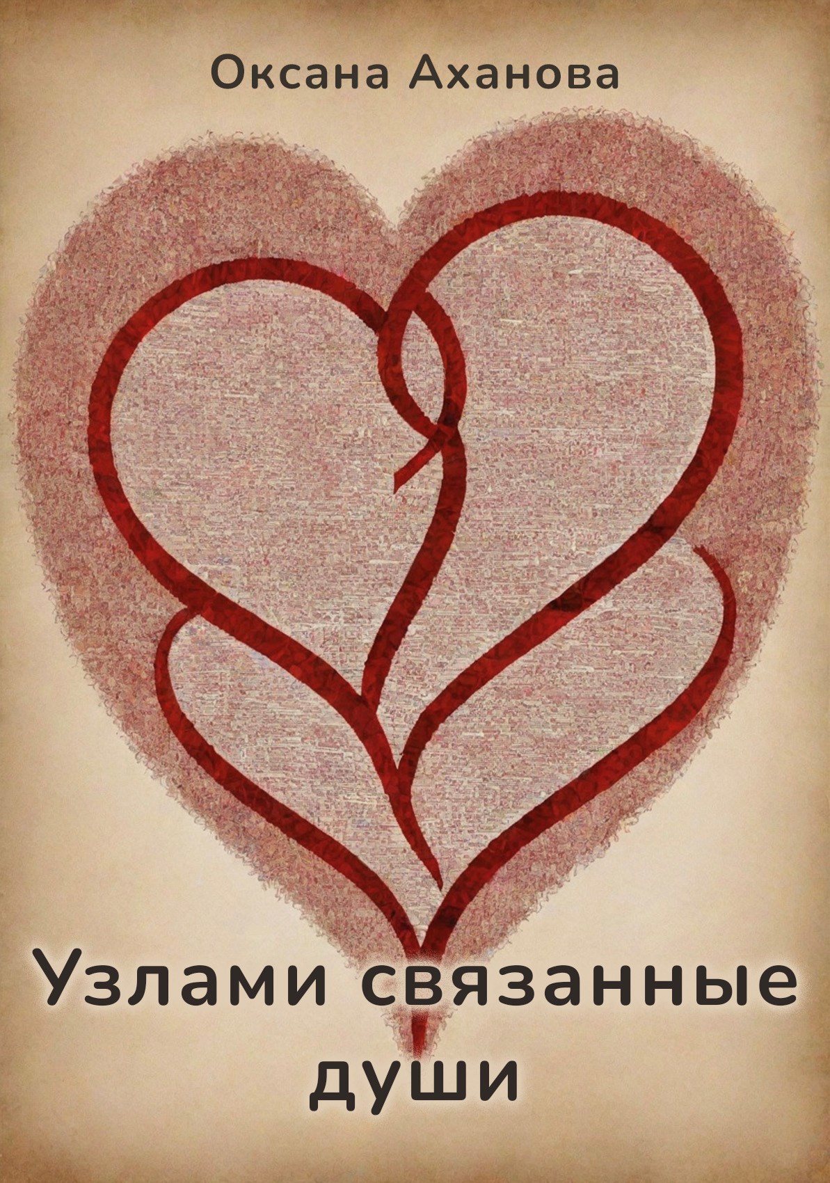Обложка книги Узлами связанные души