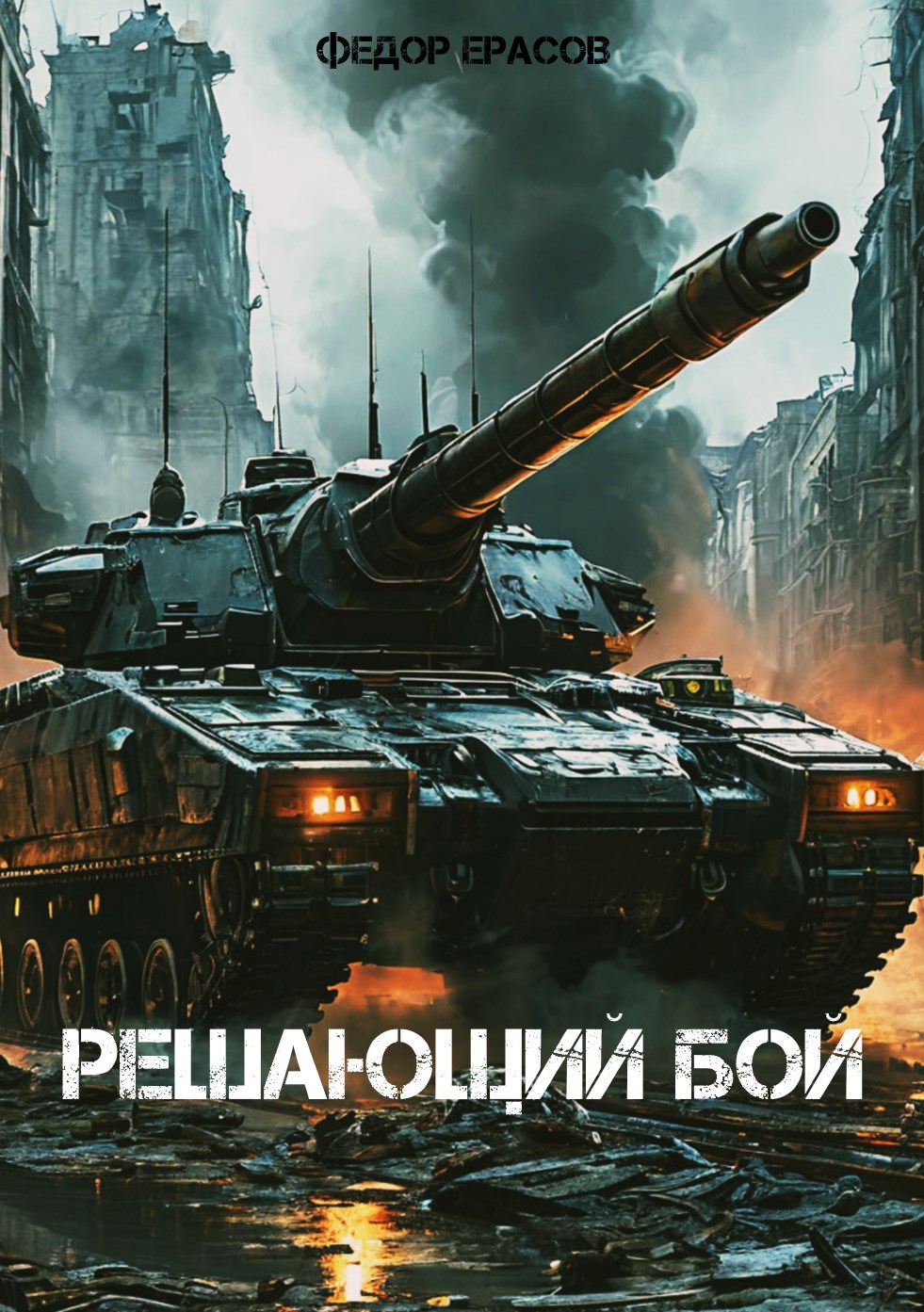 Обложка книги Решающий бой