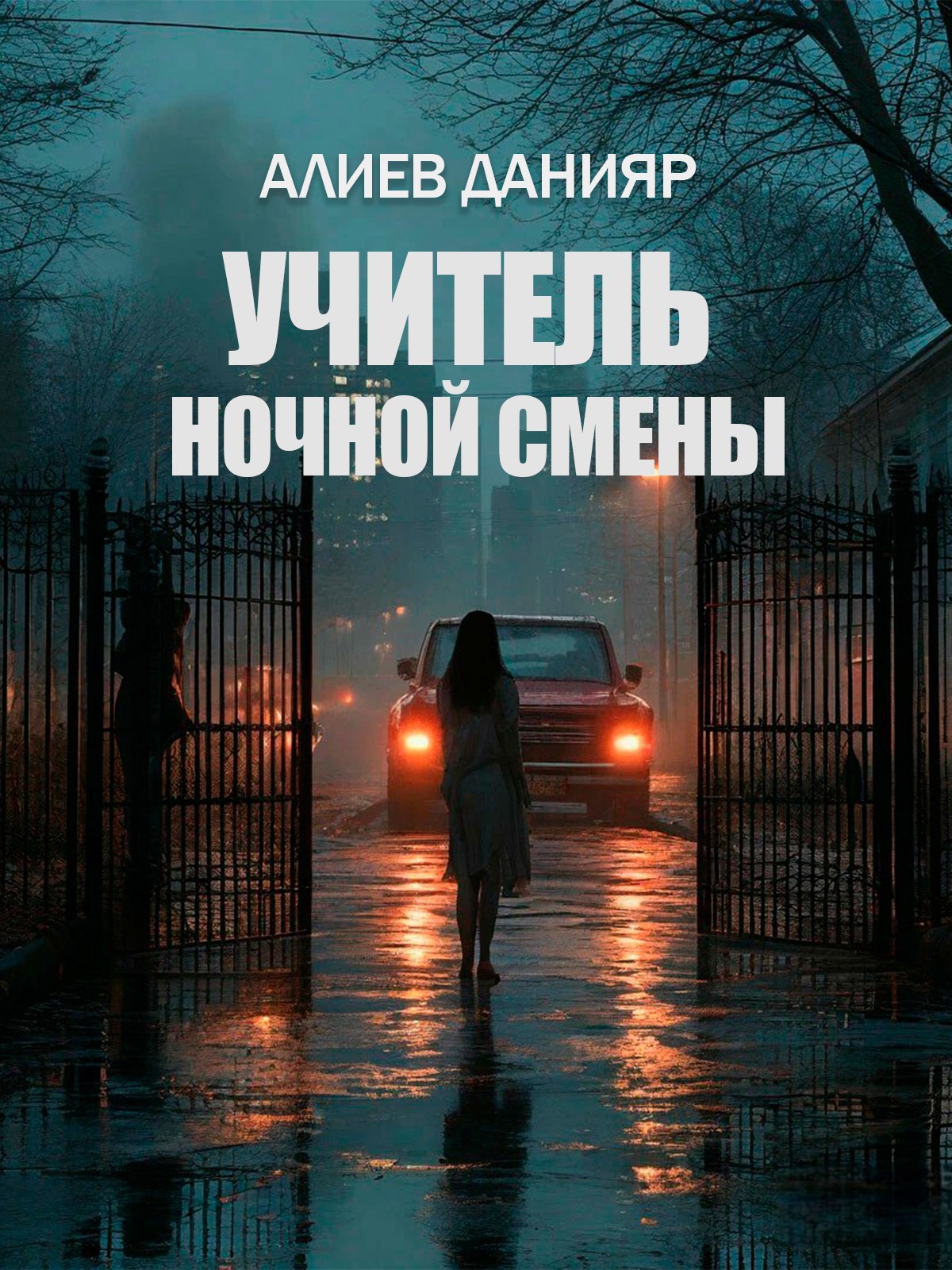 Обложка книги Учитель ночной смены