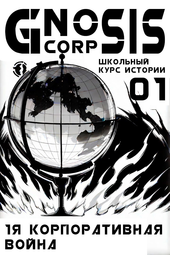 Обложка книги Первая Корпоративная Война
