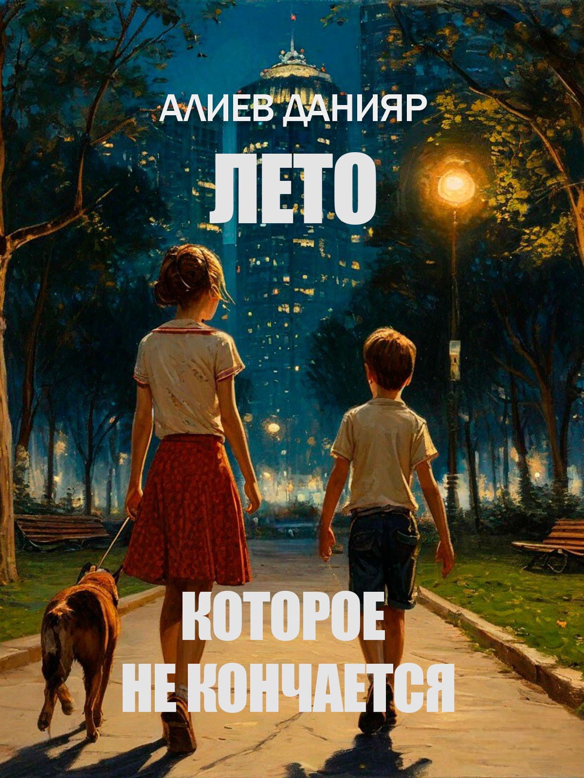 Обложка книги Лето которое не кончается