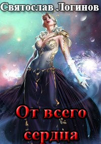 Обложка книги От всего сердца