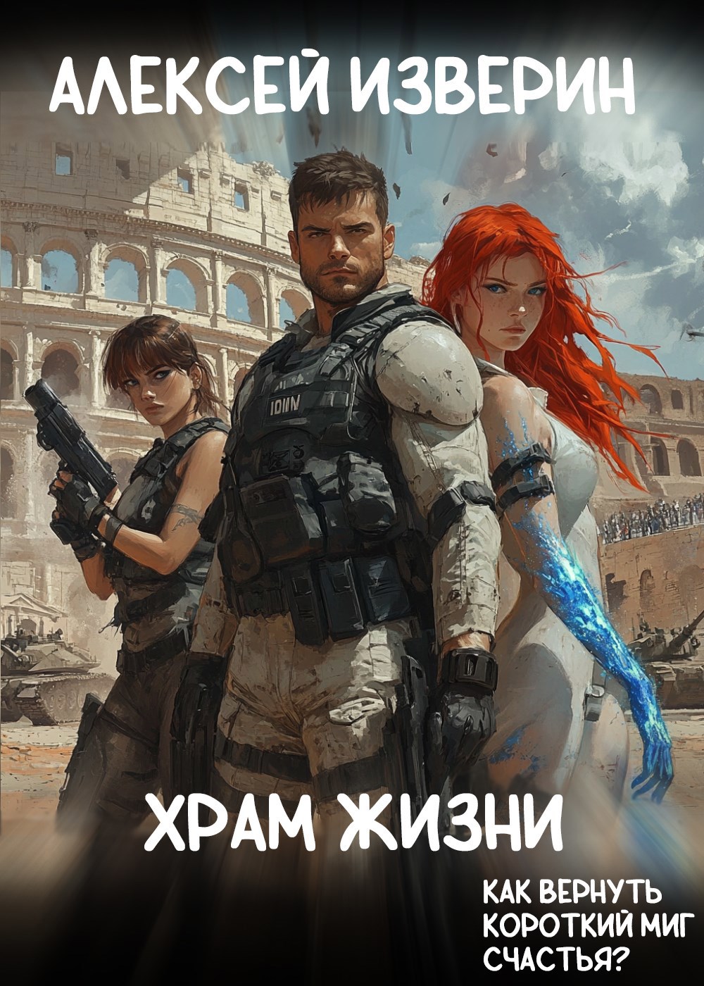 Обложка книги Храм жизни