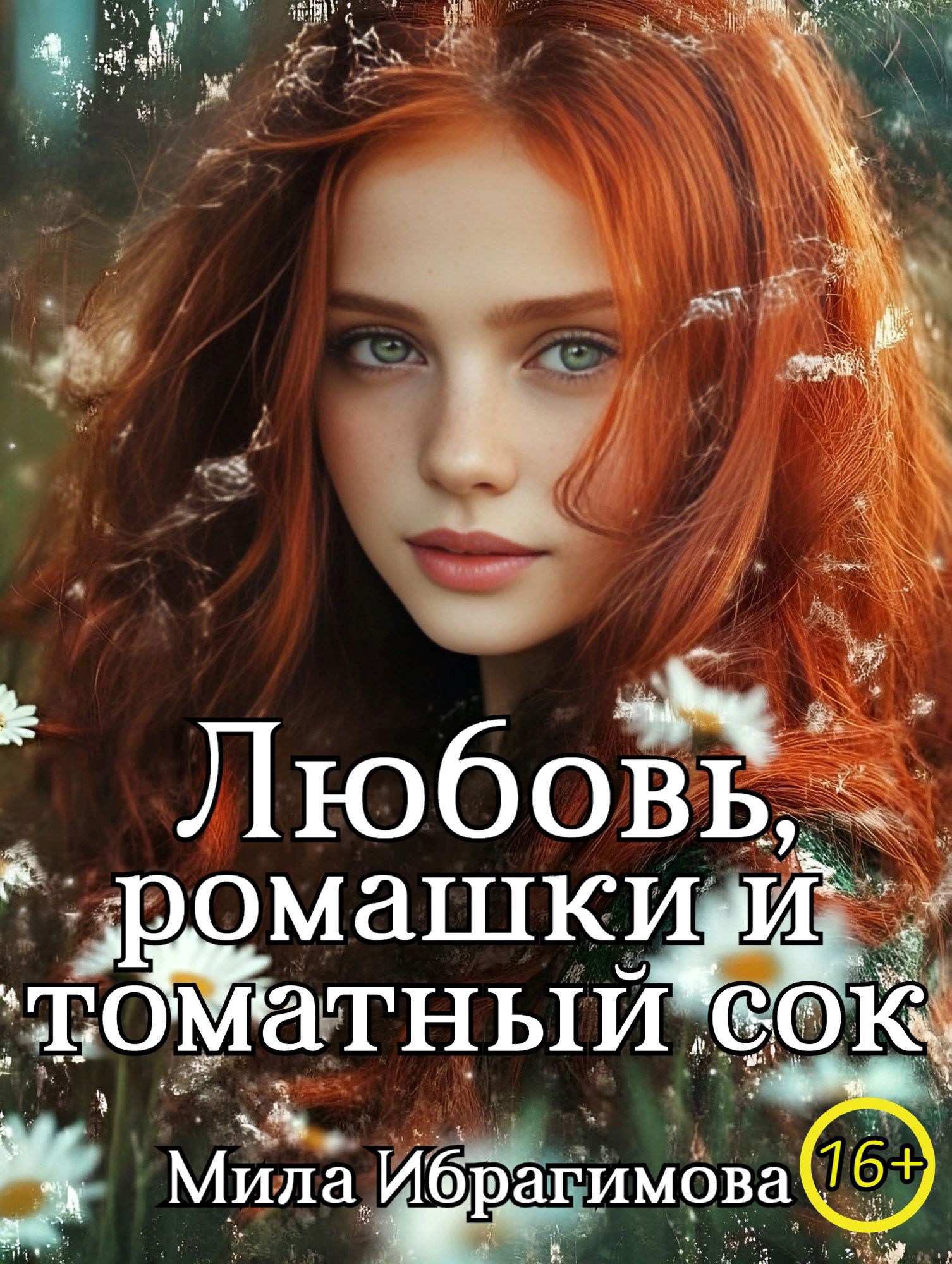 Обложка книги Любовь, ромашки и томатный сок