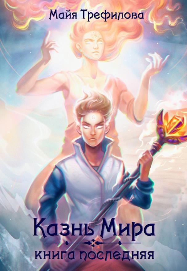 Обложка книги Казнь Мира. Книга последняя