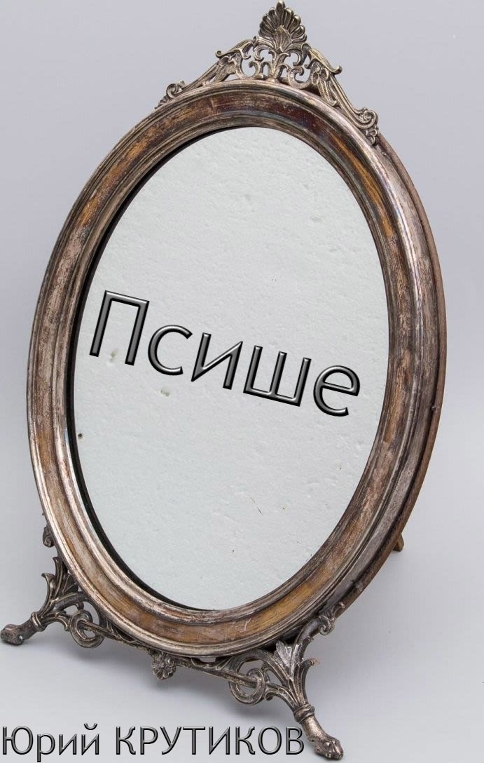 Обложка книги Псише