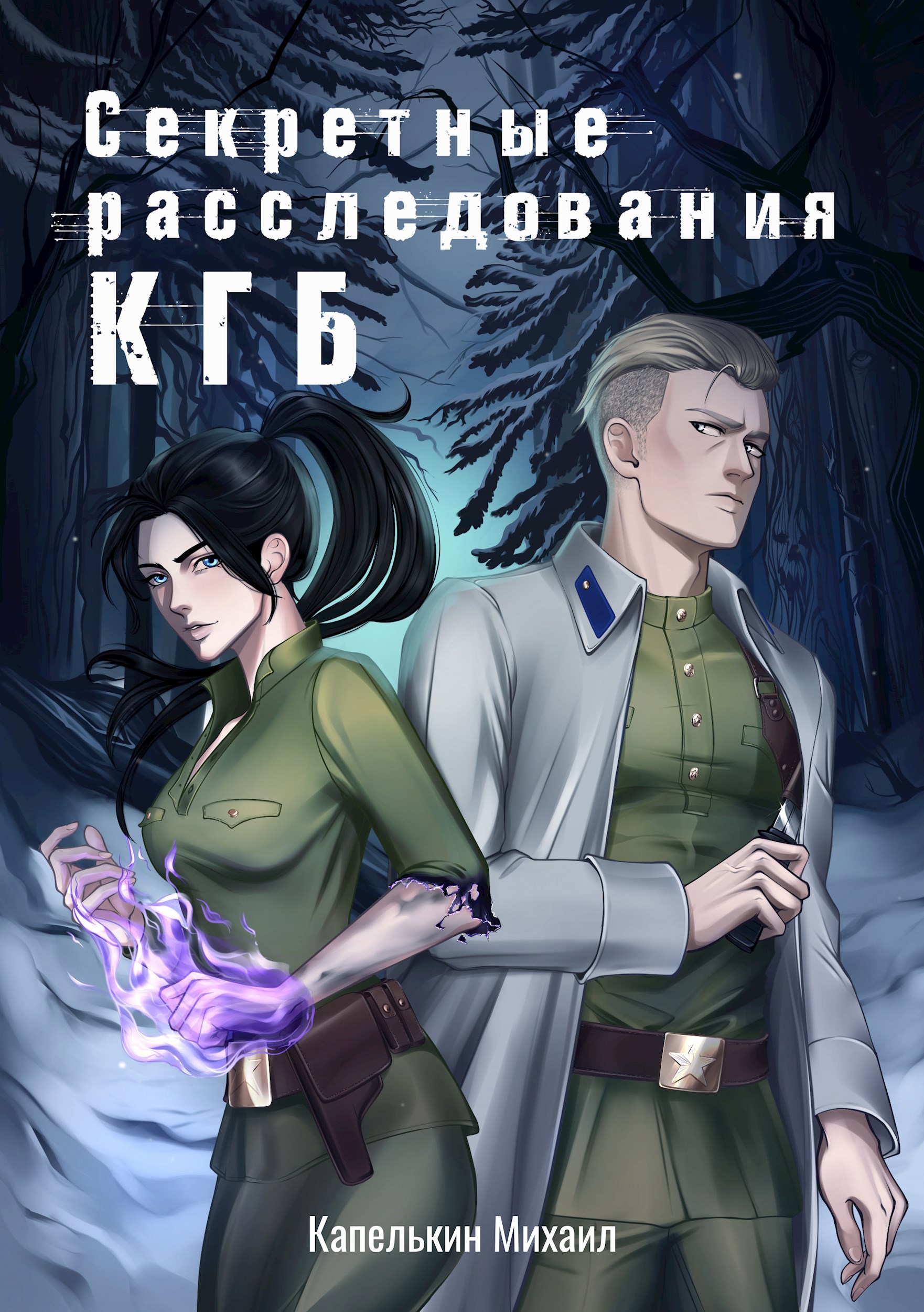 Обложка книги Секретные расследования КГБ 2