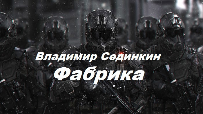 Обложка книги «Фабрика»
