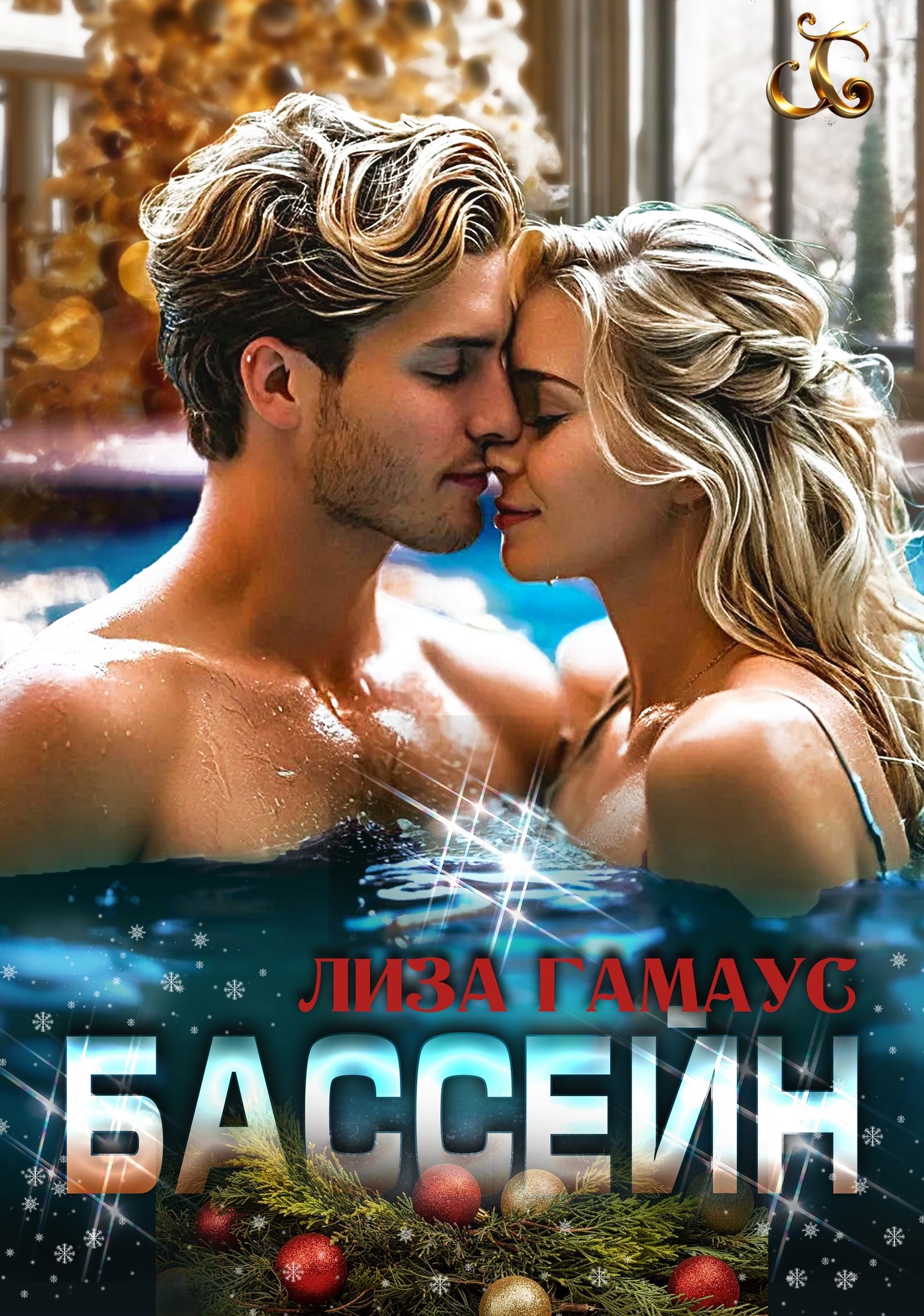 Обложка книги Бассейн