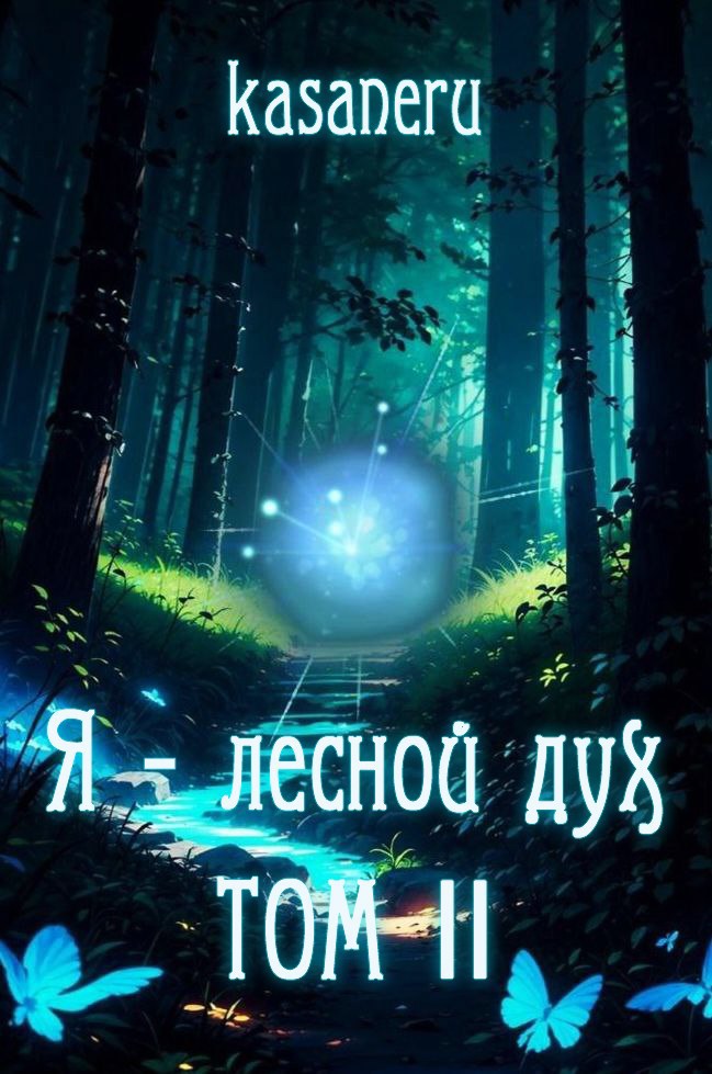 Обложка книги Я - лесной дух. Том II.