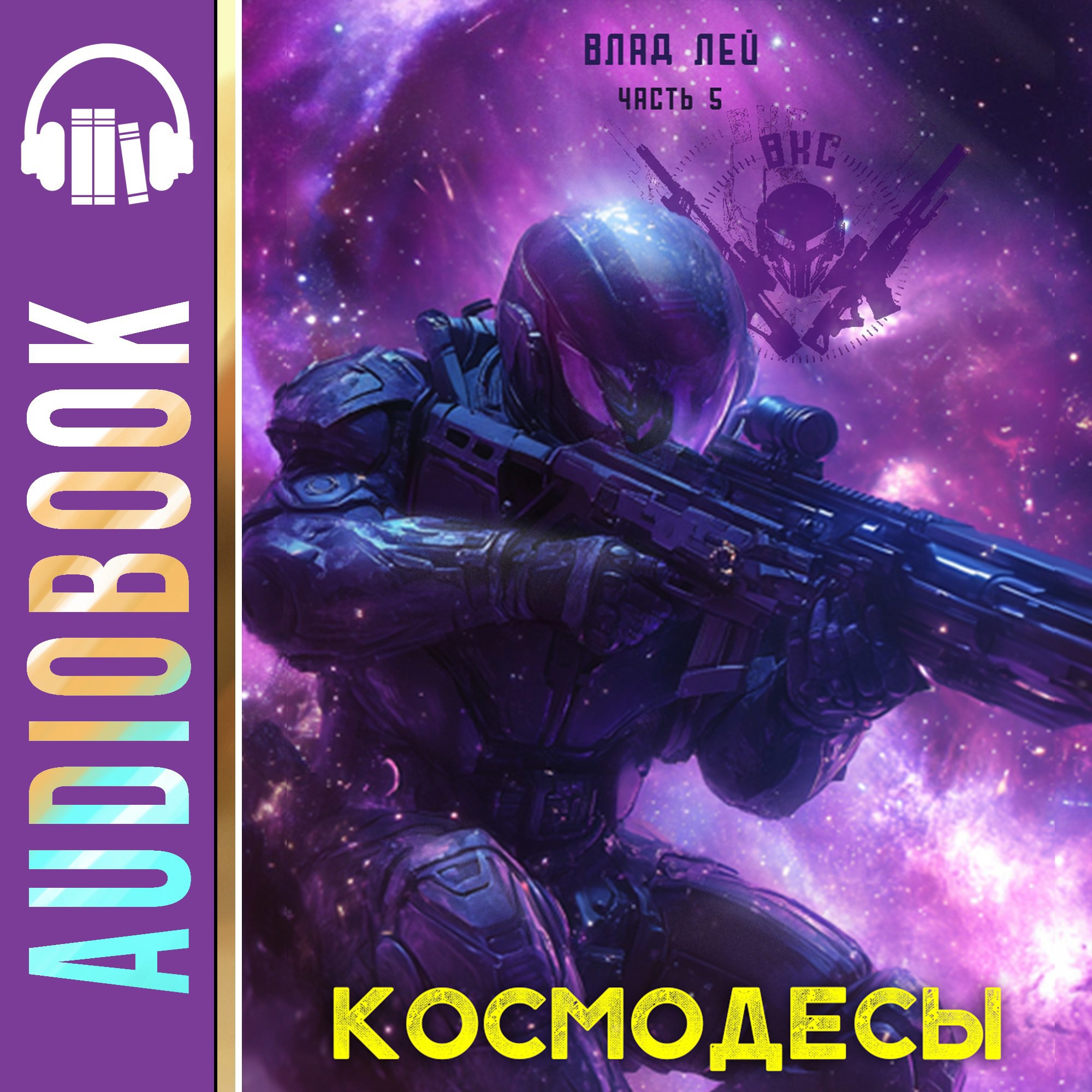 Обложка книги Космодесы 5