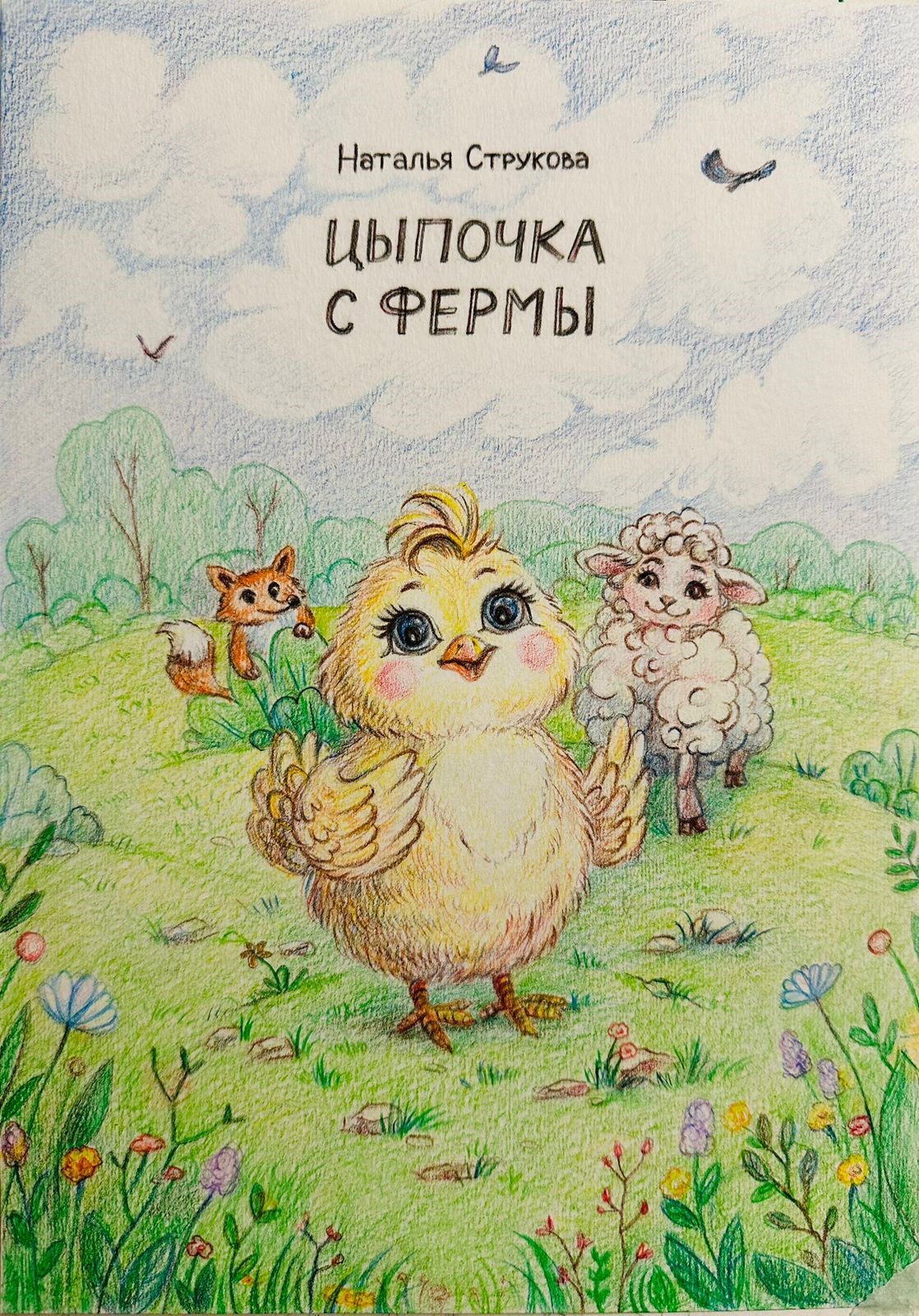 Обложка книги Цыпочка с фермы