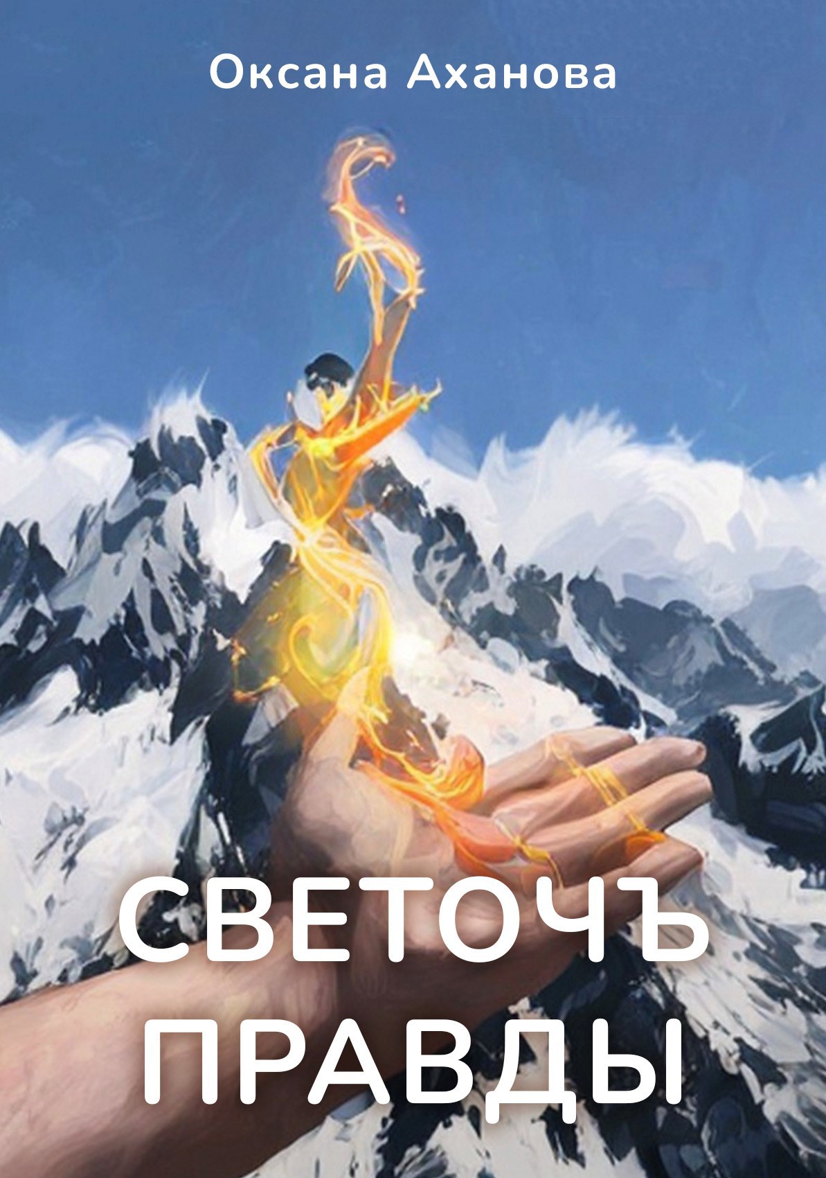 Обложка книги Светочъ правды
