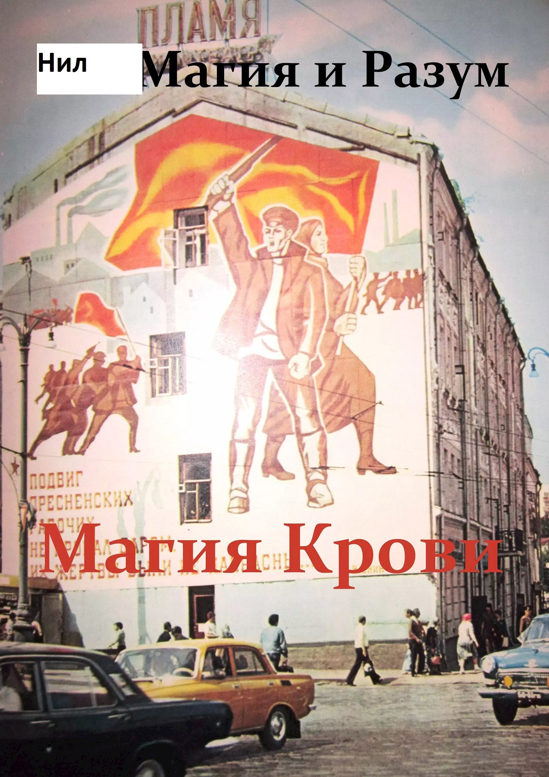 Обложка книги Магия Крови