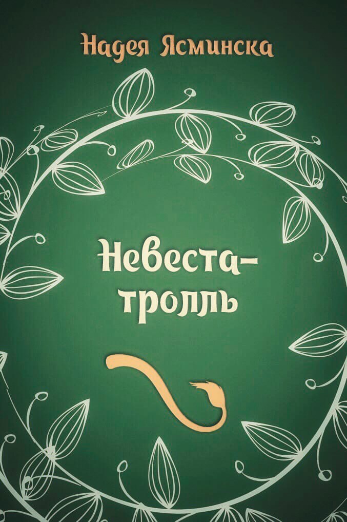 Обложка книги Невеста-тролль