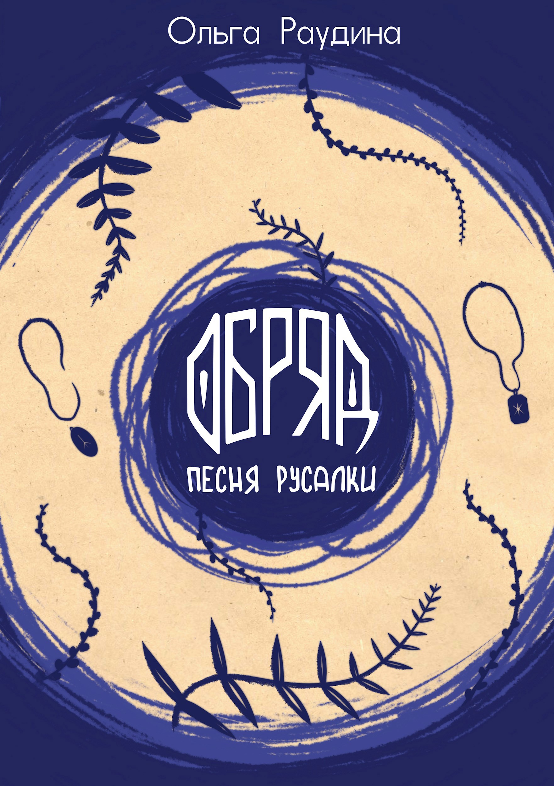 Обложка книги Обряд. Песня русалки