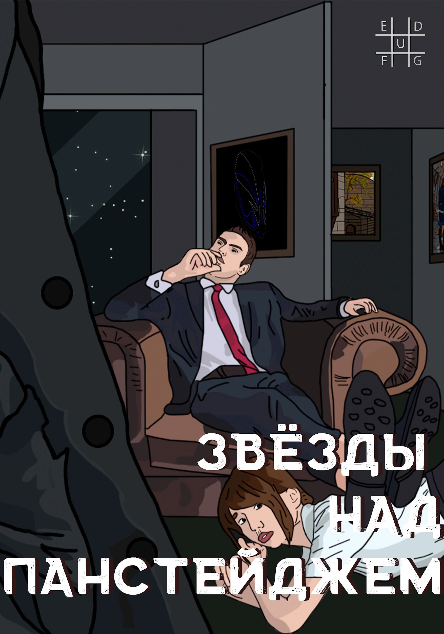 Обложка книги Звёзды над Панстейджем