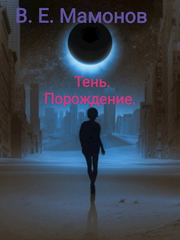 Обложка книги Тень. Порождение