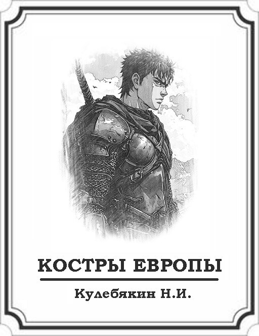 Обложка книги Костры Европы