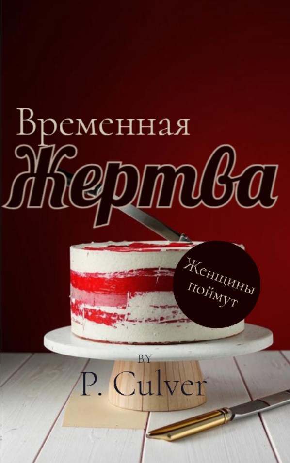 Обложка книги Жертва