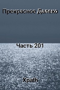 Обложка книги Прекрасное Далеко, Часть 201