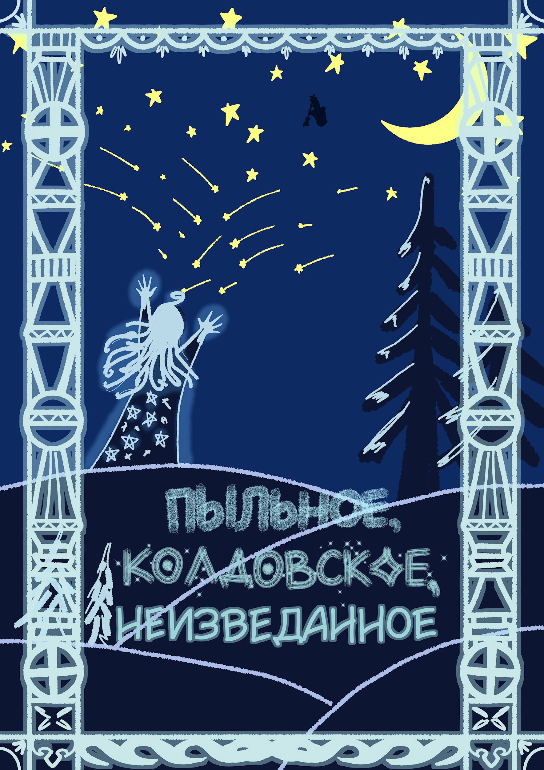 Обложка книги Пыльное, колдовское, неизведанное