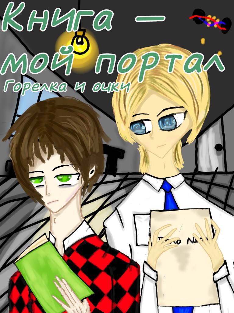 Обложка книги Книга — мой портал