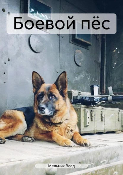 Обложка книги Боевой пёс