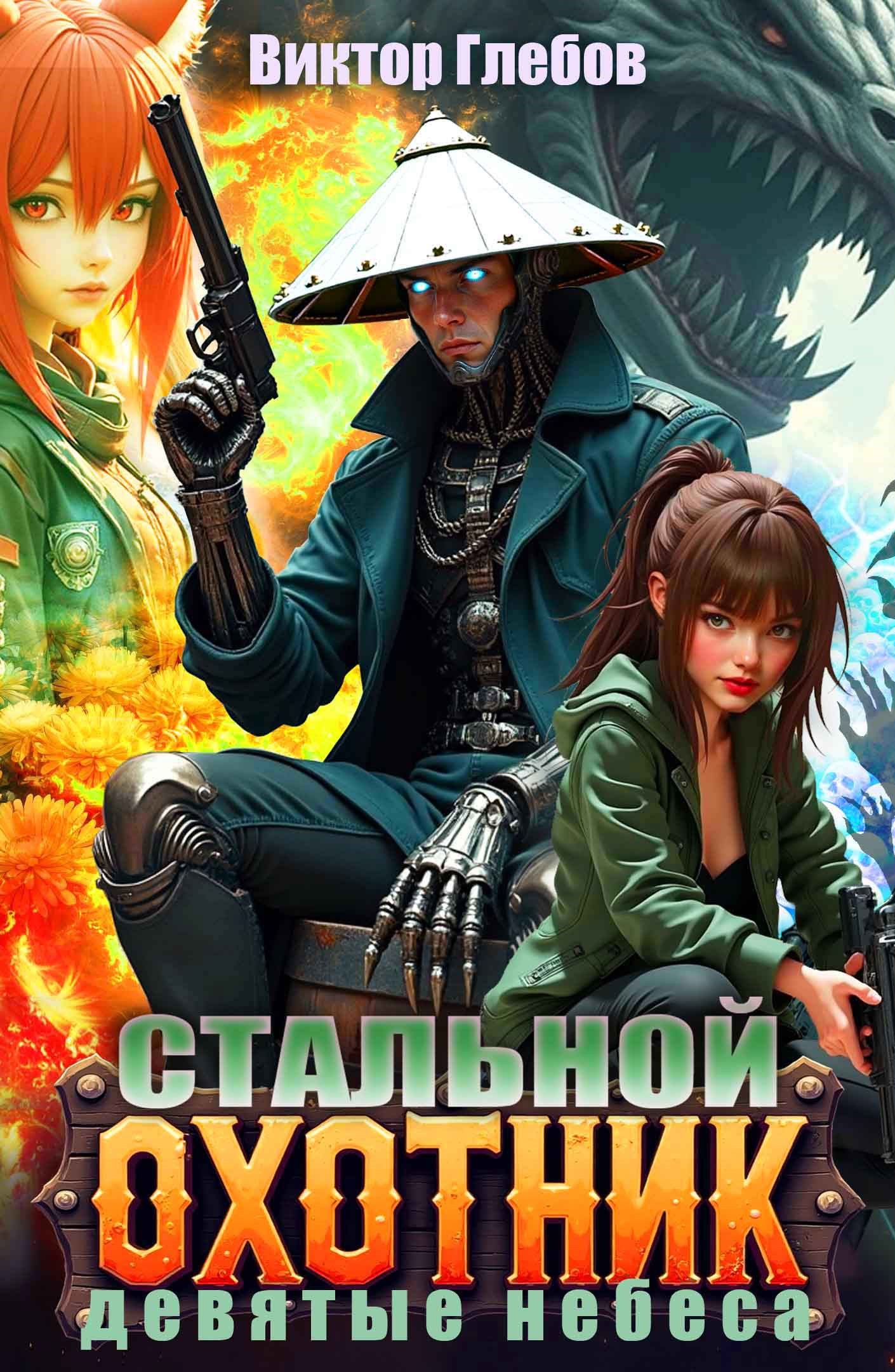 Обложка книги Стальной охотник: Девятые небеса