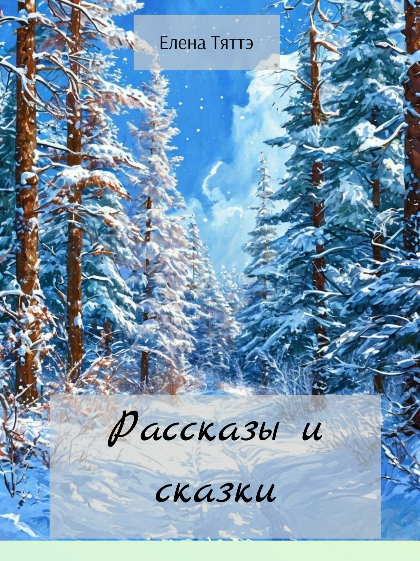 Обложка книги Рассказы и сказки