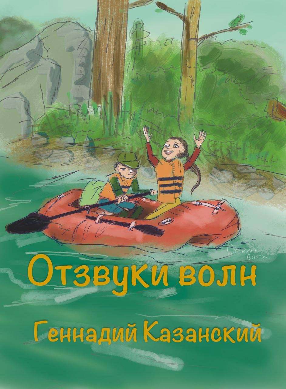 Обложка книги Отзвуки волн