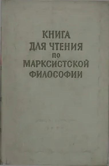 Обложка книги "Книга для чтения по марксистской философии" Розенталь. Краткое содержание 1 глава 1 часть