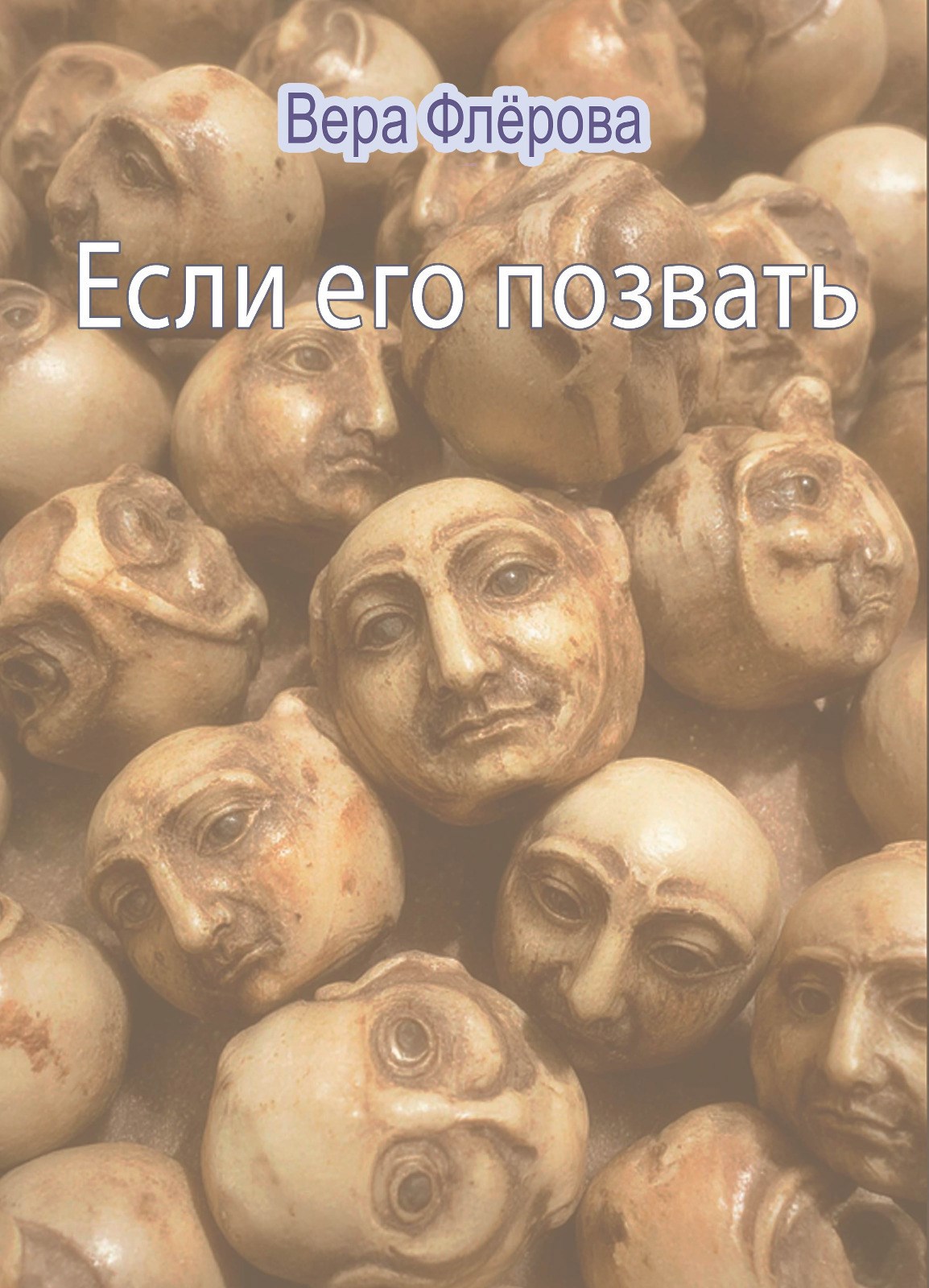 Обложка книги Если его позвать