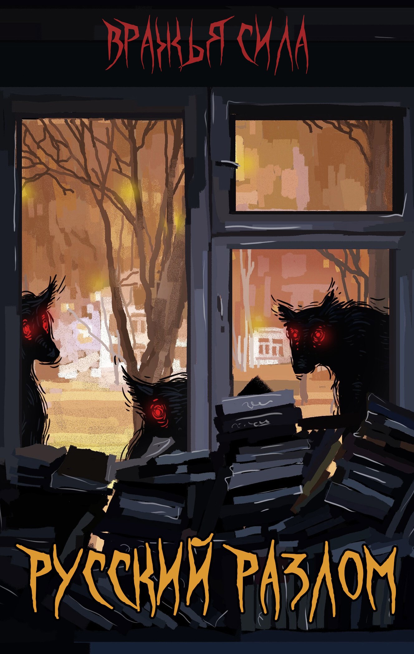 Обложка книги Вражья сила: Русский разлом