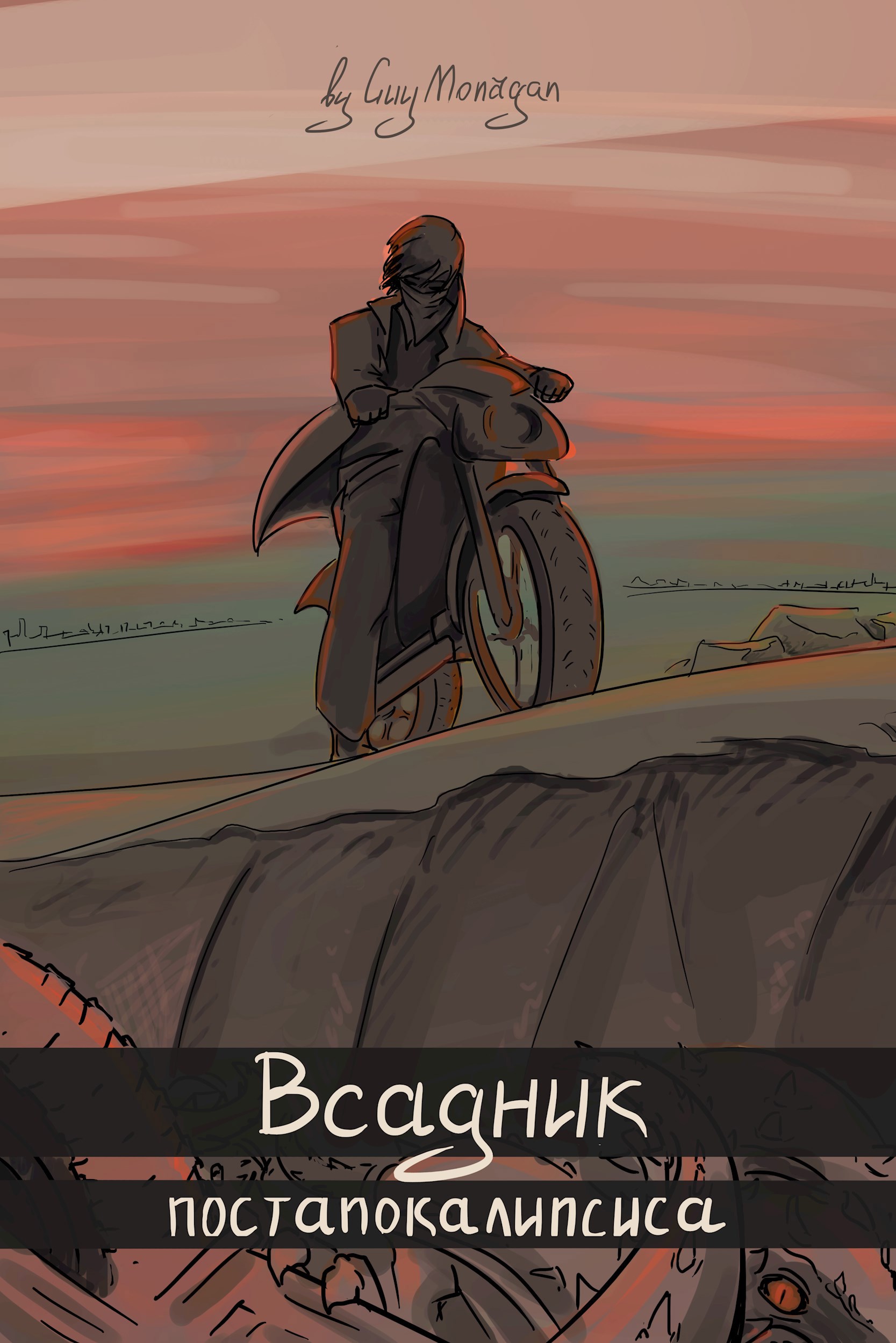 Обложка книги Всадник постапокалипсиса