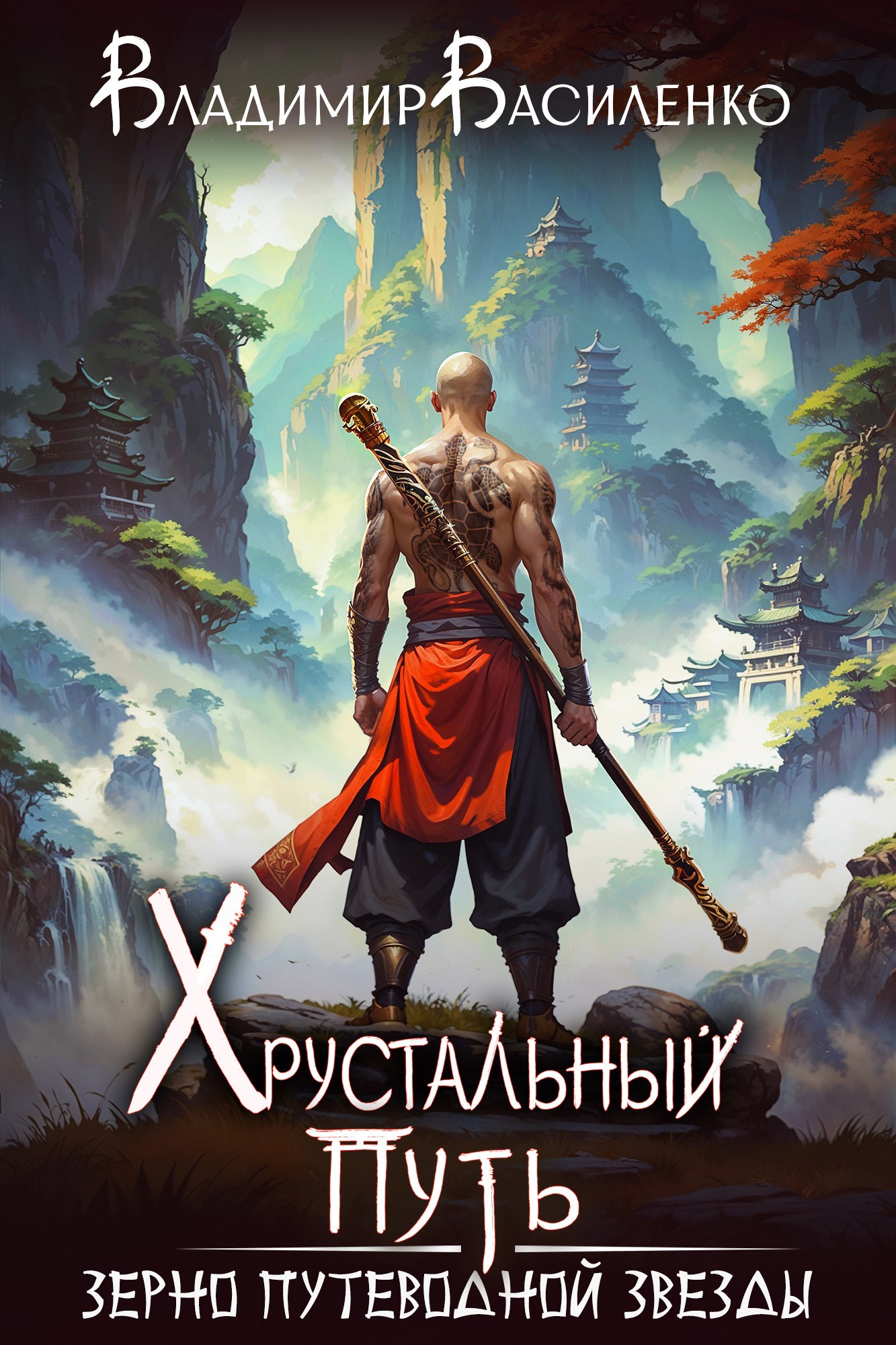 Обложка книги Хрустальный путь: Зерно Путеводной Звезды