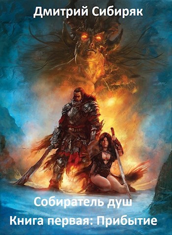 Обложка книги Собиратель душ