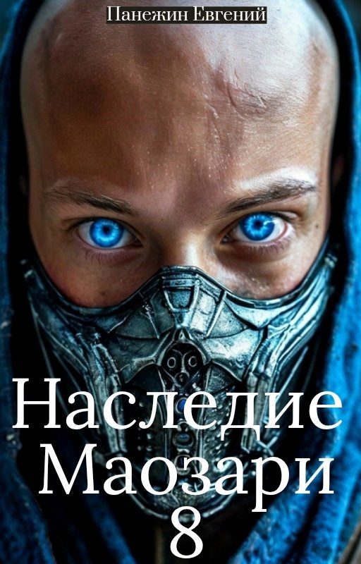 Обложка книги Наследие Маозари 8