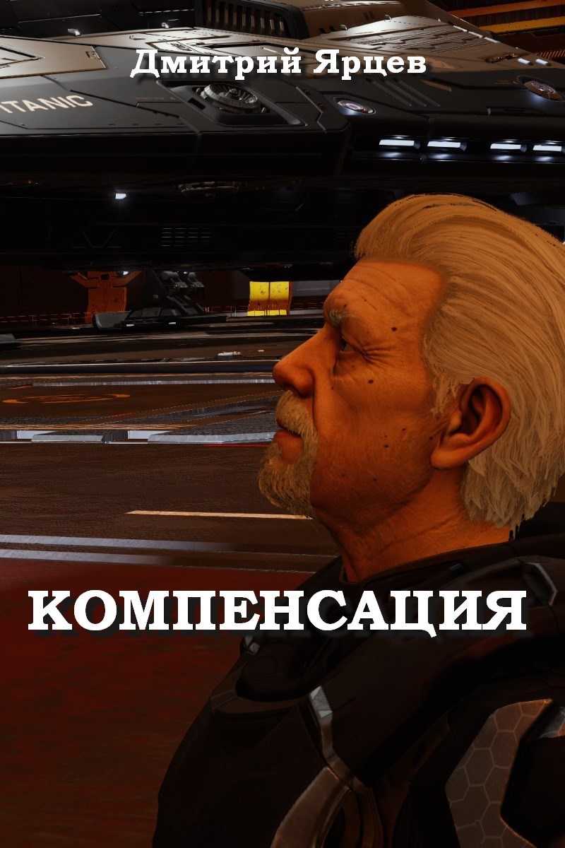 Обложка книги Компенсация
