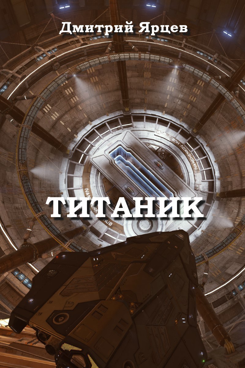Обложка книги Титаник