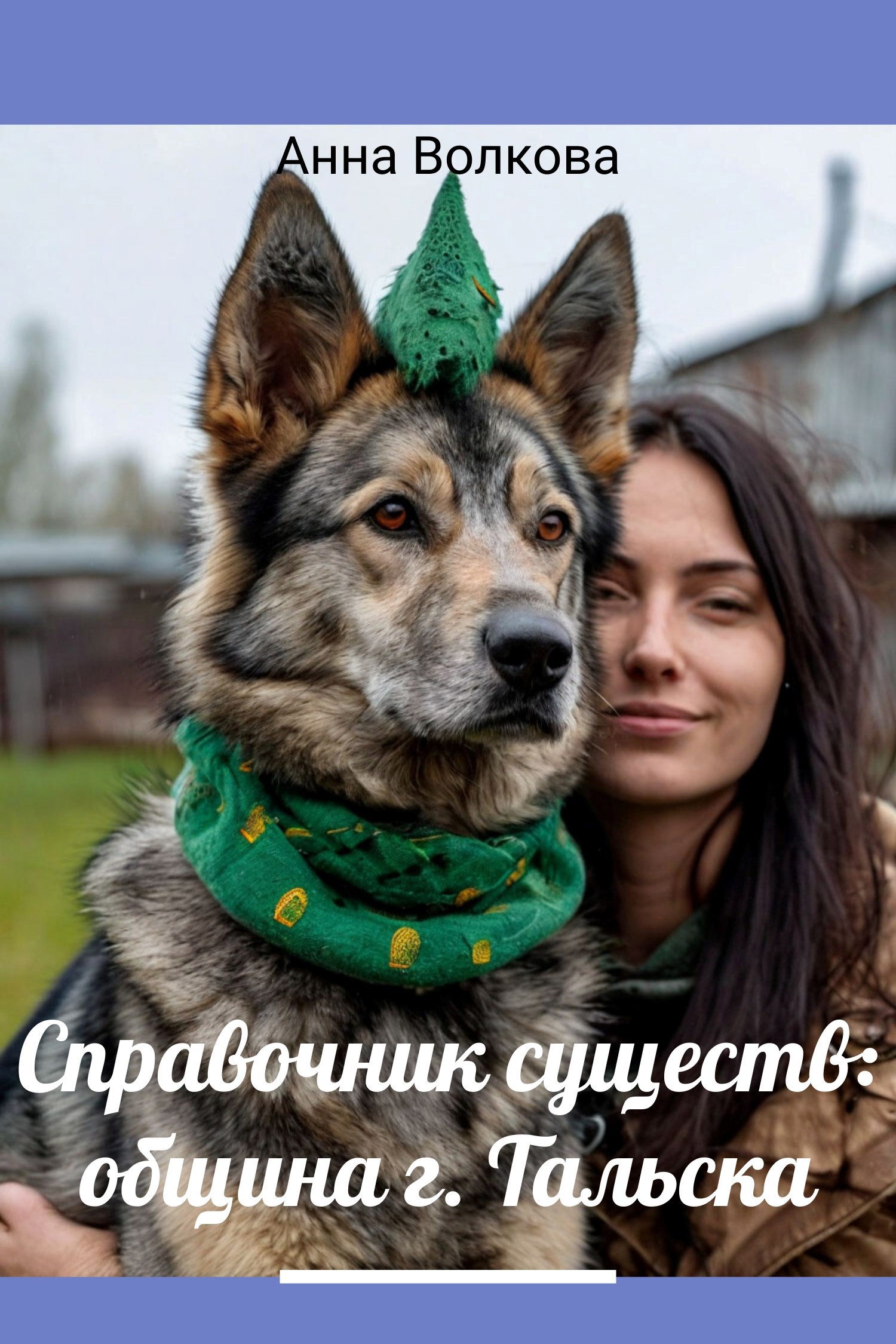 Обложка книги Справочник существ: община г. Тальска