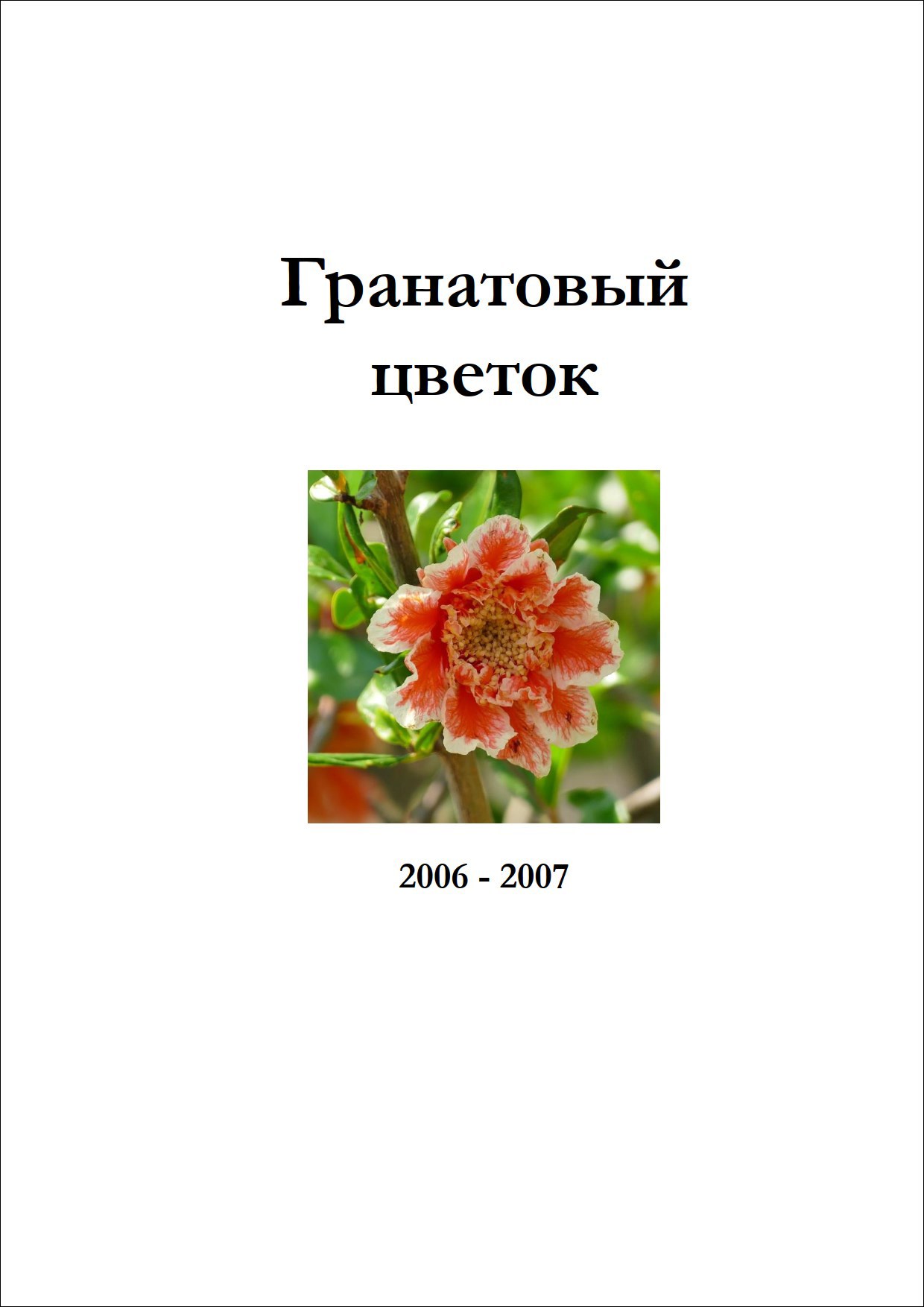 Обложка книги Гранатовый цветок