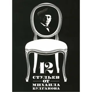 Обложка книги Разбулгаченная классика или Кто написал "12 стульев".